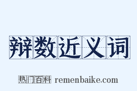 辩数近义词是什么意思的图片